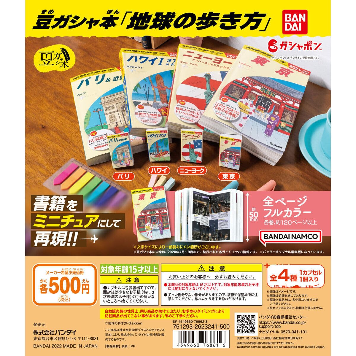 Amazon | 豆ガシャ本 「地球の歩き方」 [全4種セット(フルコンプ